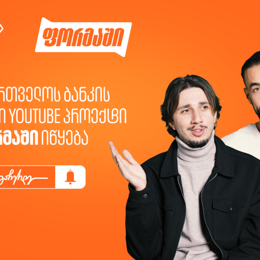 საქართველოს ბანკი ახალ YouTube პროექტ “ფორმაში”-ს იწყებს