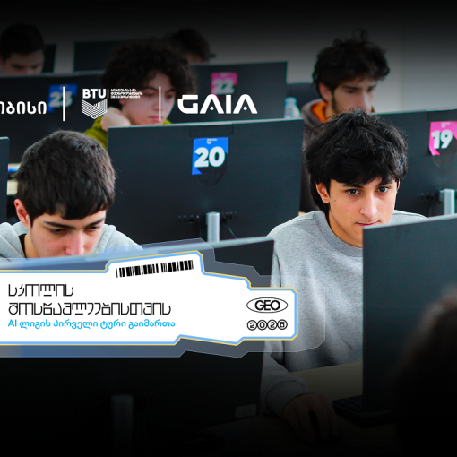 თიბისის მხარდაჭერით AI ლიგა დაიწყო - გზა საერთაშორისო AI ოლიმპიადებისკენ