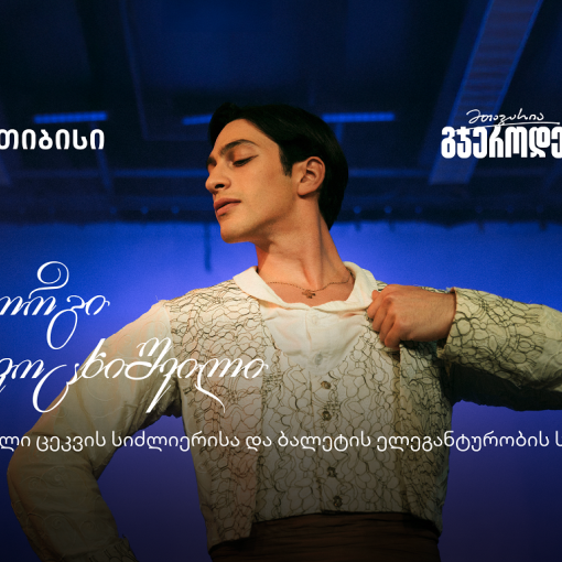 შეძლებ იმასაც, რაც არავის გაუკეთებია - მთავარია გჯეროდეს!