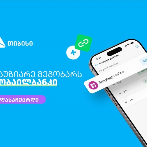მოიწვიე მეგობრები თიბისის მობაილბანკში და მიიღე საჩუქარი ყოველ ჯერზე