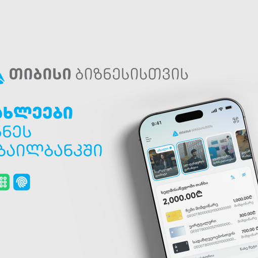 ბიზნესების საქმიანობის გასამარტივებლად, ახალი ფუნქციონალები თიბისის ბიზნეს მობაილბანკში