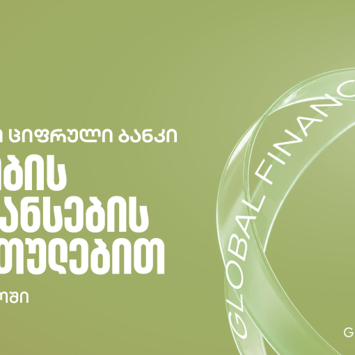 Global Finance - მა საქართველოს ბანკი ქვეყანაში საუკეთესო ბანკად დაასახელა ვაჭრობის დაფინანსების სერვისების მიმართულებით