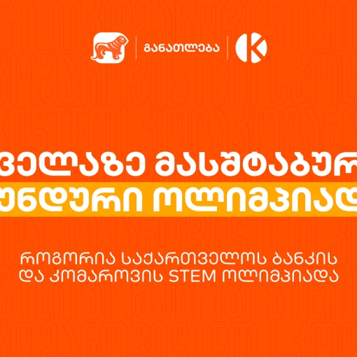 ყველაზე მასშტაბური გუნდური ოლიმპიადა საქართველოში - როგორია საქართველოს ბანკის და კომაროვის STEM ოლიმპიადა