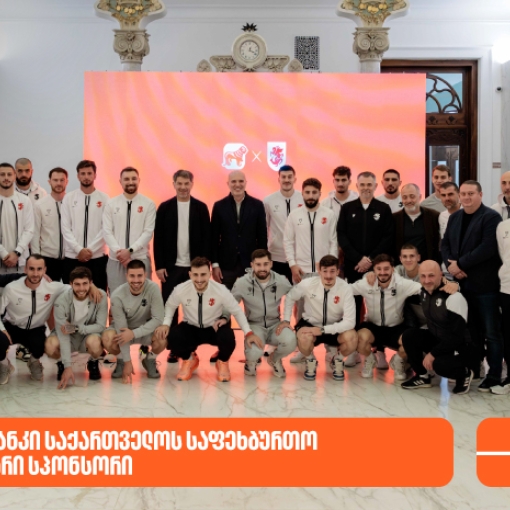 საქართველოს ბანკის გენერალურმა დირექტორმა საქართველოს ფეხბურთის ფედერაციის პრეზიდენტსა და ნაკრების წევრებს უმასპინძლა