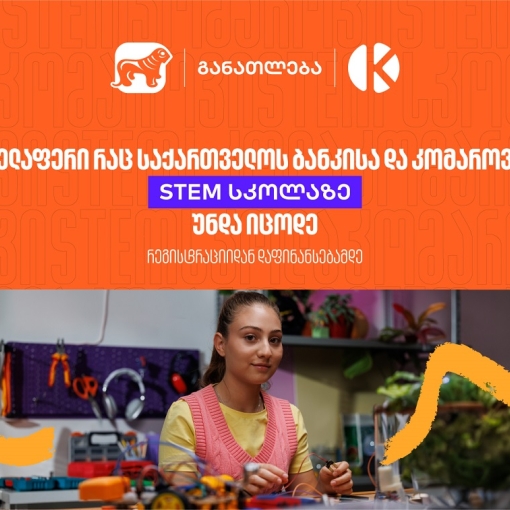 ყველაფერი რაც კომაროვის სკოლისა და საქართველოს ბანკის ერთობლივ საგანმანათლებლო პროექტზე-  STEM სკოლაზე უნდა იცოდეთ