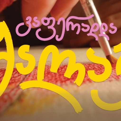 ოცნების ავტომობილი ბავშვობიდან მოდის - „ტოიოტა ცენტრი თეგეტას“ კამპანიამ ბავშვური ფანტაზიები რეალობად აქცია