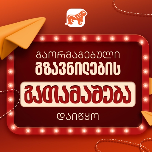 საქართველოს ბანკის გაორმაგებული გზავნილების აქცია დაიწყო