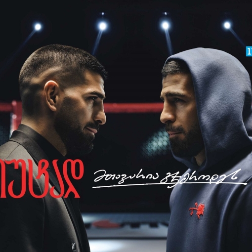 თიბისი x ილია თოფურია - მთავარია ჯიუტად გჯეროდეს მიზნის