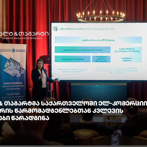 გალტ & თაგარტმა საქართველოში ელ-კომერციის სექტორის წარმომადგენლებთან კვლევის შედეგები წარადგინა