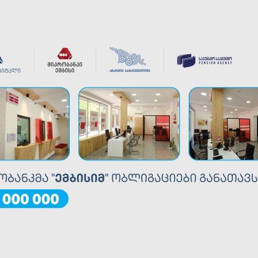 თიბისი კაპიტალის მხარდაჭერით, „ემბისიმ“ 30 მილიონი ლარის ობლიგაციები განათავსა