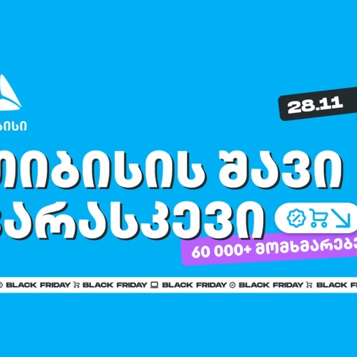 თიბისის შავი პარასკევის შეთავაზებით 60 000-მდე მომხმარებელმა ისარგებლა