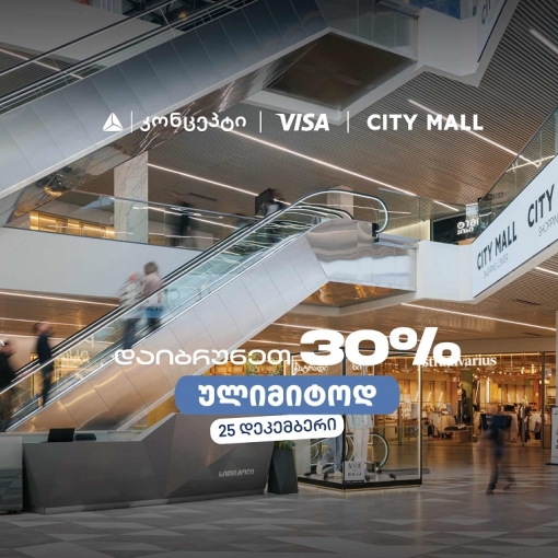 თიბისი კონცეპტის საახალწლო შეთავაზება სითი მოლში