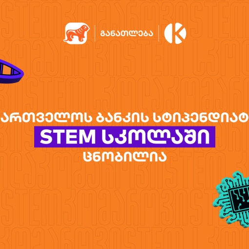 საქართველოს ბანკის სტიპენდიატები STEM სკოლაში ცნობილია