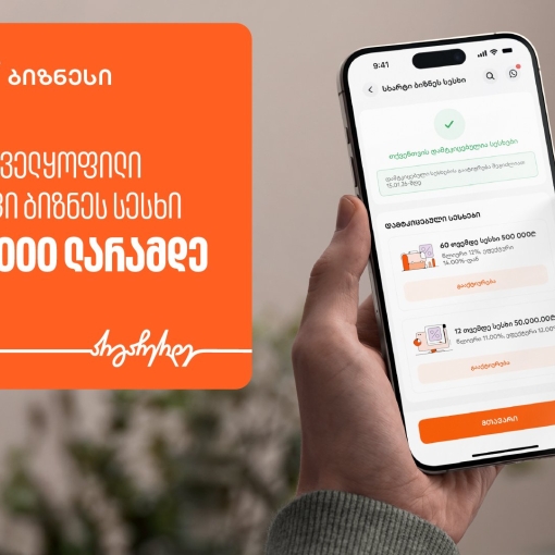 საქართველოს ბანკის ბიზნეს მობილბანკში დაფინანსების მიღება უზრუნველყოფით, სრულად ციფრულად ხელმისაწვდომია