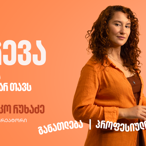 კარგი იდეა მხოლოდ დასაწყისია, შეცდომების მიუხედავად არ გაჩერდე – ფოქსი ელენიკო 19 წლის საკუთარ თავს მიმართავს