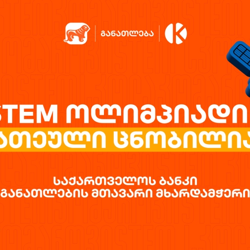 საქართველოს ბანკის და კომაროვის სკოლის STEM ოლიმპიადის 10 საუკეთესო შედეგის მქონე გუნდი ცნობილია