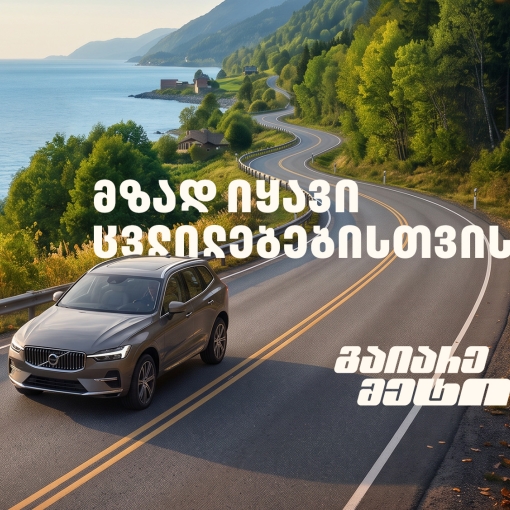 მზად იყავი ცვლილებებისთვის – გაიარე მეტი „თეგეტა მოტორსთან“ ერთად