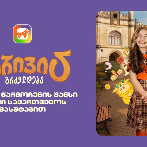 საქართველოს ბანკის sCoolApp-ში მოსწავლეებისთვის ტრივიას ახალი სეზონი დაიწყო