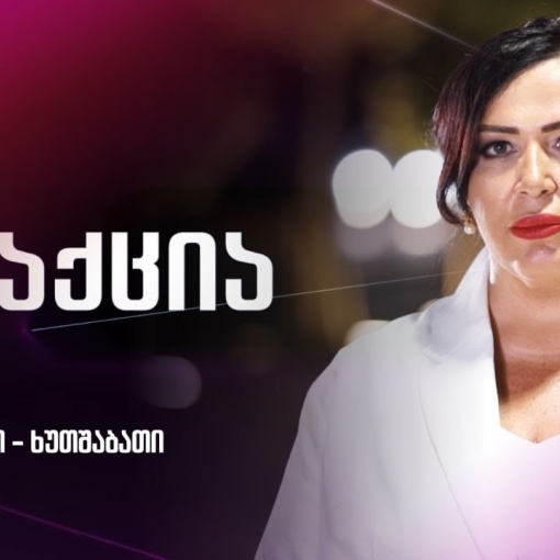 გადაცემა "რეაქცია"