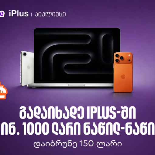 ისარგებლეთ საქართველოს ბანკის ნაწილ-ნაწილ გადახდით iPlus-ში და მიიღეთ 150 ლარიანი ქეშბექი