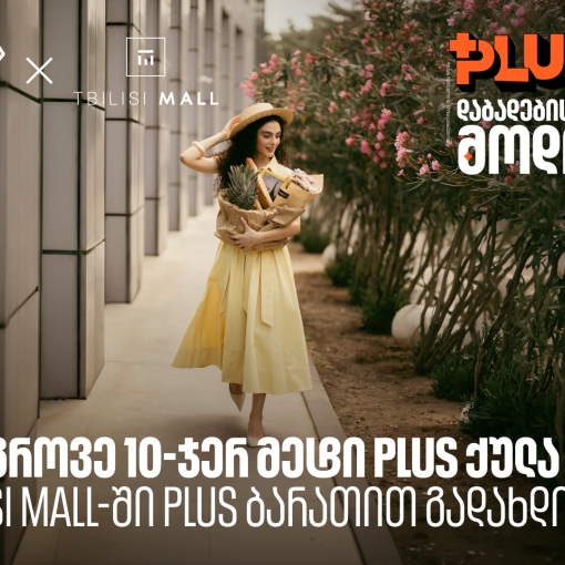 დააგროვეთ 10-ჯერ მეტი PLUS ქულა Tbilisi Mall - ში შოპინგისას