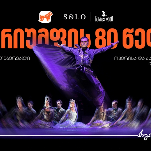 ტრიუმფის 80 წელი - საქართველოს ბანკი სუხიშვილების გენერალური სპონსორია