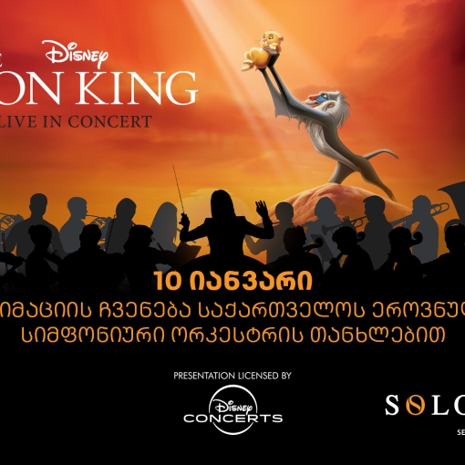 მეფე ლომის საახალწლო კინოჩვენება - ღონისძიების წარმდგენია SOLO და Mastercard