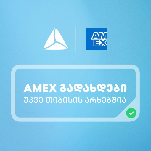 საქართველოში American Express-ის ბარათებით გადახდა უკვე თიბისის არხებითაა შესაძლებელი