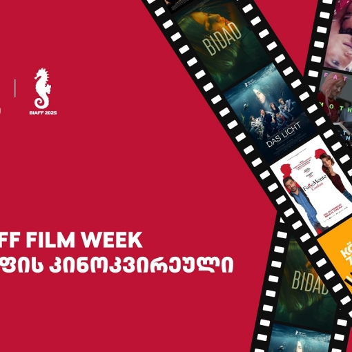 BIAFF 2025 - ბათუმის საავტორო კინოს საერთაშორისო ფესტივალი თიბისის მხარდაჭერით გაიმართება