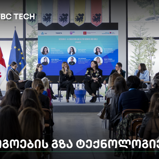 „გოგოების გზა ტექნოლოგიებში - სწავლიდან ლიდერობამდე“ - გაეროს ქალთა ორგანიზაციის საერთაშორისო კონფერენცია თიბისის მხარდაჭერით გაიმართა