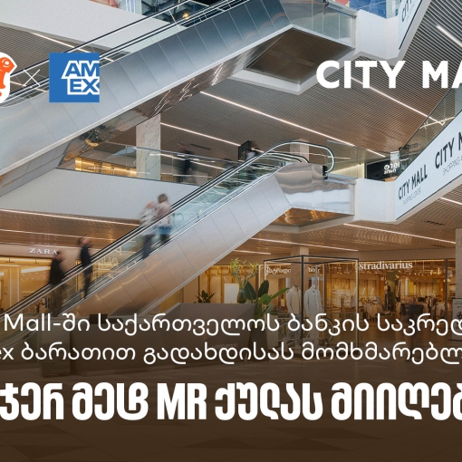საქართველოს ბანკი x City Mall - დააგროვეთ 10-ჯერ მეტი MR ქულა საქართველოს ბანკის Amex ბარათით გადახდისას