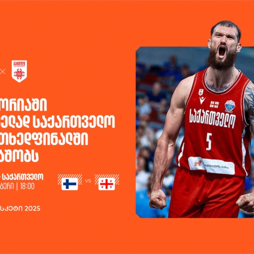 ისტორიული მომენტი: საქართველო მეოთხედფინალშია - ერთად ვუგულშემატკივროთ ქართველ კალათბურთელებს ევრობასკეტზე