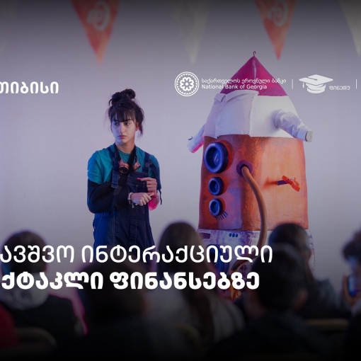 პირველი ქართული საბავშვო ინტერაქციული სპექტაკლი ფინანსური განათლების შესახებ