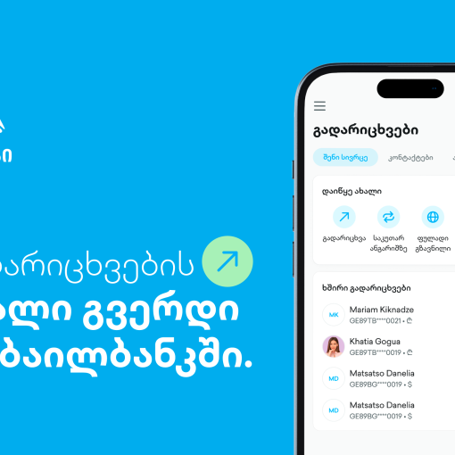 ახალი გვერდი თიბისის მობაილბანკში - გადარიცხვების ახალი გამოცდილება