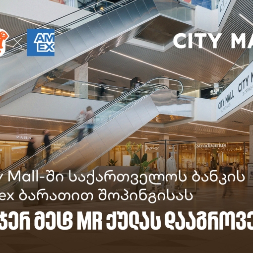 City Mall-ში საქართველოს ბანკის საკრედიტო Amex ბარათით შოპინგისას  10-ჯერ მეტ MR ქულას დააგროვებთ
