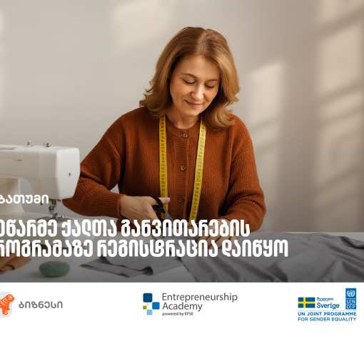 საქართველოს ბანკის ორგანიზებით, ბათუმში მეწარმე ქალთა განვითარების პროგრამის 12 ნაკადი იწყება