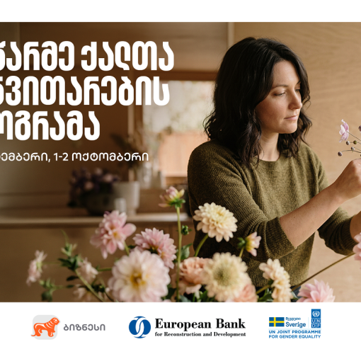 მეწარმე ქალთა განვითარების პროგრამა თელავში გაიმართება - 22-ე ნაკადზე რეგისტრაცია დაიწყო