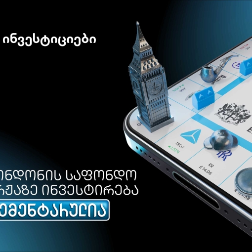 თიბისის მობაილბანკიდან ლონდონის საფონდო ბირჟაზე ინვესტირება უკვე ელემენტარულია