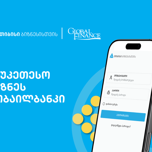 Global Finance-მა თიბისის ბიზნესმობაილბანკი აღმოსავლეთ და ცენტრალურ ევროპაში საუკეთესოდ დაასახელა