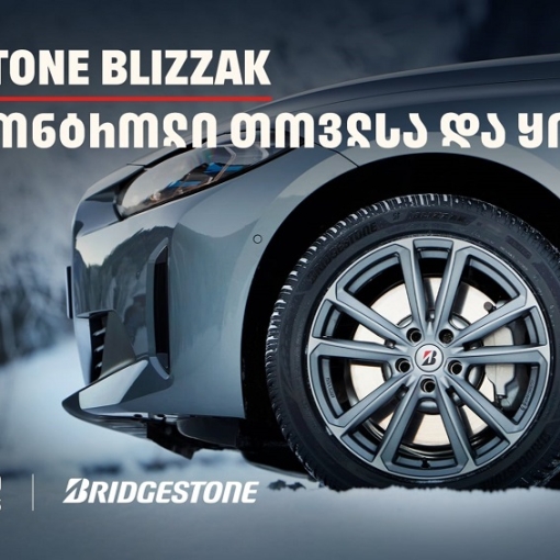 სრული კონტროლი თოვლსა და ყინულზე - Bridgestone Blizzak-მა საერთაშორისო ტესტირებისას 100%-იანი შედეგი აჩვენა