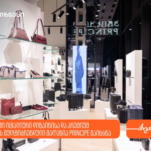 თბილისში იტალიური დიზაინისა და პრემიუმ ხარისხის  მულტიბრენდული მაღაზია Principe გაიხსნა - მხარდამჭერი საქართველოს ბანკია