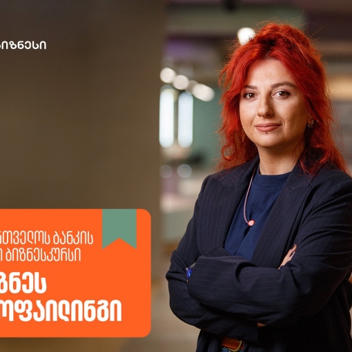 საქართველოს ბანკის ბიზნესკურსს ახალი კურსი “ბიზნეს პროფაილინგი” დაემატა