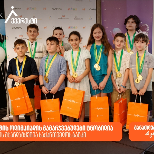 ევერესტის ოლიმპიადის გამარჯვებულები ცნობილია - პროექტის მხარდამჭერია საქართველოს ბანკი