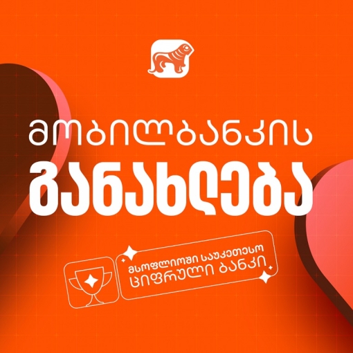 საქართველოს ბანკის მობილბანკის მორიგი განახლება - ახალი შესაძლებლობები მომხმარებლებისთვის