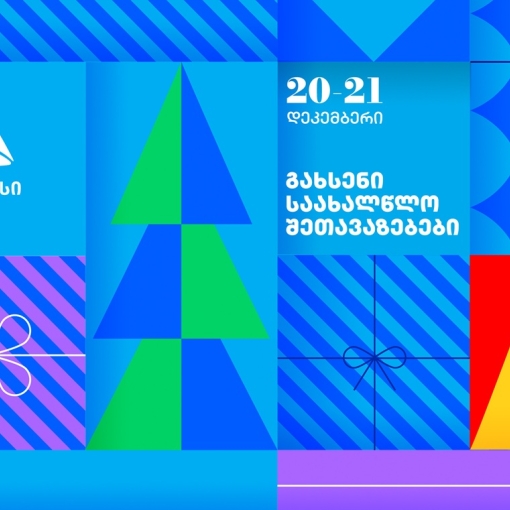 გახსენი 20-21 დეკემბრის შეთავაზებები თიბისის საახალწლო კალენდარზე