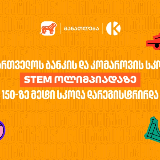 STEM ოლიმპიადაზე 150-ზე მეტი სკოლა დარეგისტრირდა - საქართველოს ბანკი, განათლების მთავარი მხარდამჭერი
