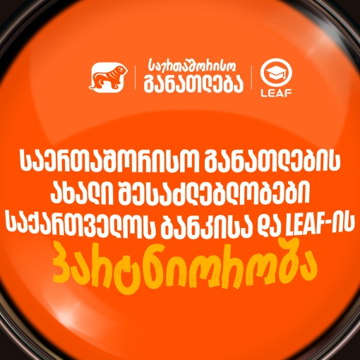 საერთაშორისო განათლების ახალი შესაძლებლობები - საქართველოს ბანკისა და LEAF-ის ახალი პარტნიორობა