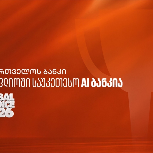 Global Finance: საქართველოს ბანკი მსოფლიოში საუკეთესო AI ბანკია