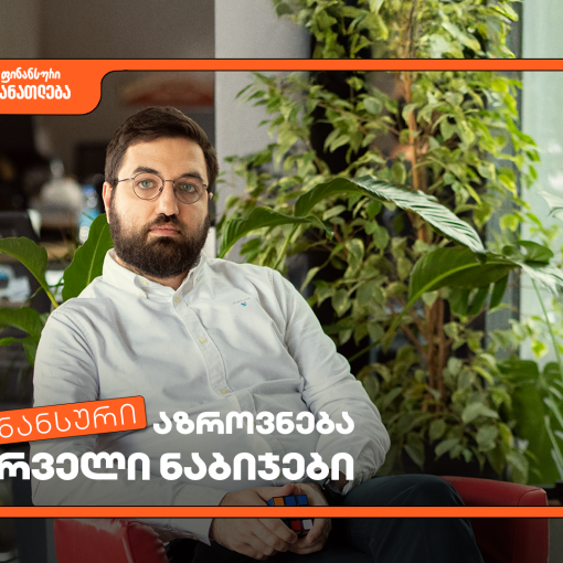 დაესწარი ფინანსური განათლების სასერტიფიკატო კურსს სტუდენტებისთვის - პროექტის მხარდამჭერი საქართველოს ბანკია