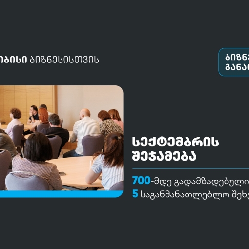სექტემბერში, თიბისის ბიზნესგანათლების პროგრამა 700-მდე  მეწარმემ გაიარა